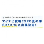 マイナビEXPO